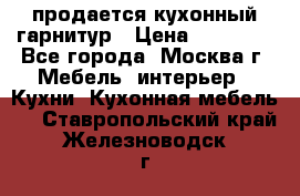 продается кухонный гарнитур › Цена ­ 18 000 - Все города, Москва г. Мебель, интерьер » Кухни. Кухонная мебель   . Ставропольский край,Железноводск г.